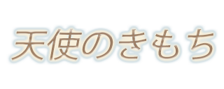 天使のきもち｜蒲田駅 メンズエステ